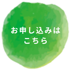 お申し込みはこちら