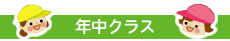 年中クラスの秘密基地へ