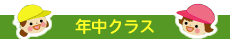 年中クラスの秘密基地へ