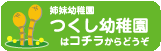 つくし幼稚園はこちら