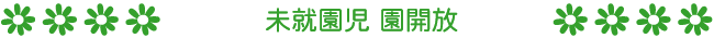 未就園児 園開放