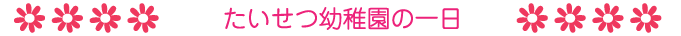 たいせつ幼稚園の一日