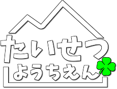 たいせつ幼稚園