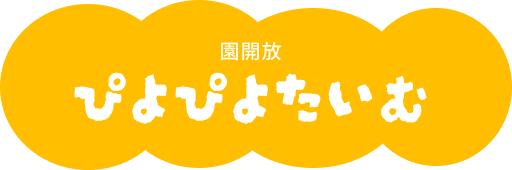 ぴよぴよたいむ募集要項