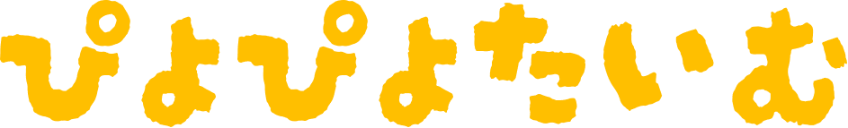 ぴよぴよたいむ