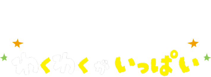 たいせつ幼稚園の園開放はわくわくがいっぱい